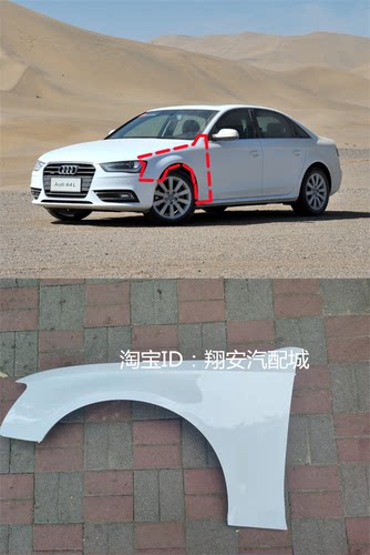 适配08-18一汽奥迪A4L烤漆叶子板 B8 B98W奥迪烤漆翼子板钣金配件