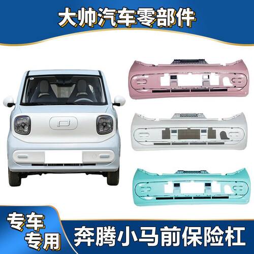 用于一汽奔腾小马新能源汽车前保险杠前护杠原车开模高品质颜色全