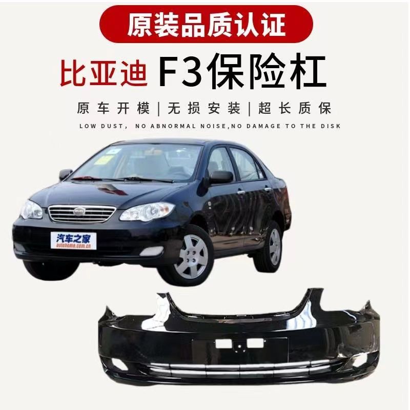 【首单直降】适用比亚迪老款F3前保险杠比亚迪f3前后包围烤漆包邮