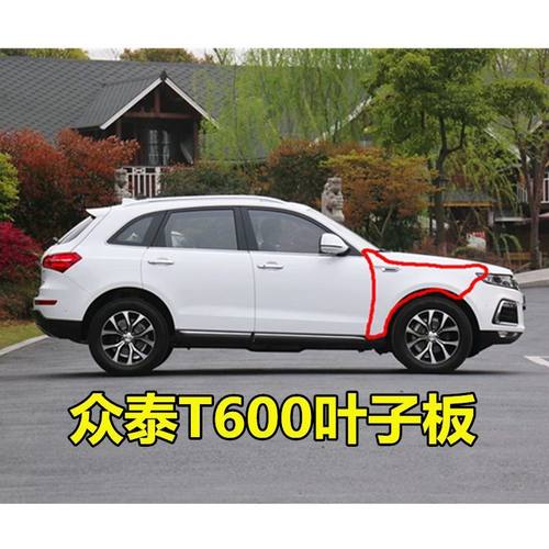 众泰T600叶子板酷派coupe运动版老款新款E子板前左右侧板带漆