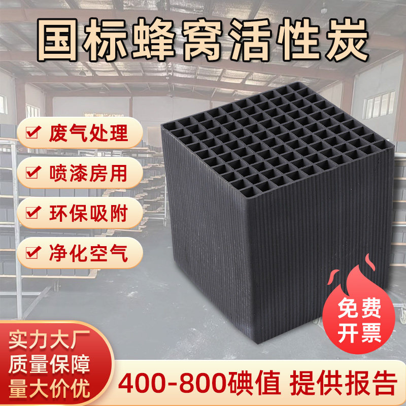 蜂窝活性炭方块800碘值防水烤漆房工业环保吸附箱废气处理特种砖