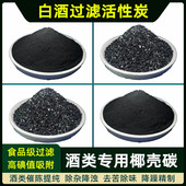 白酒过滤专用椰壳活性炭酒类催陈除异味降浊脱色提纯食品级颗粒碳