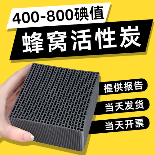 耐水蜂窝活性炭方块800高碘值