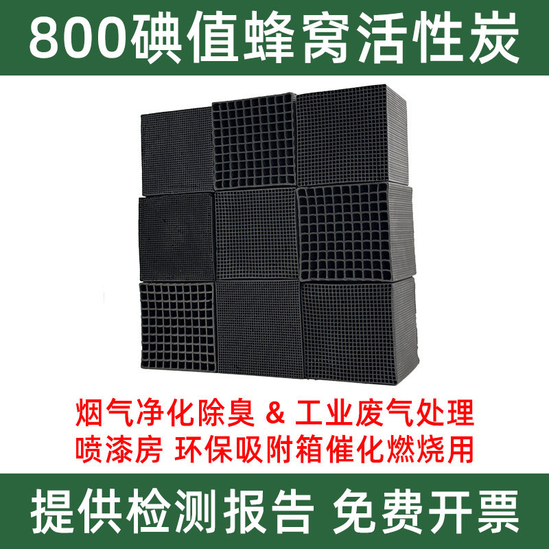 耐水防水蜂窝活性炭方块800碘值工业碳烤漆房废气处理环保吸附砖
