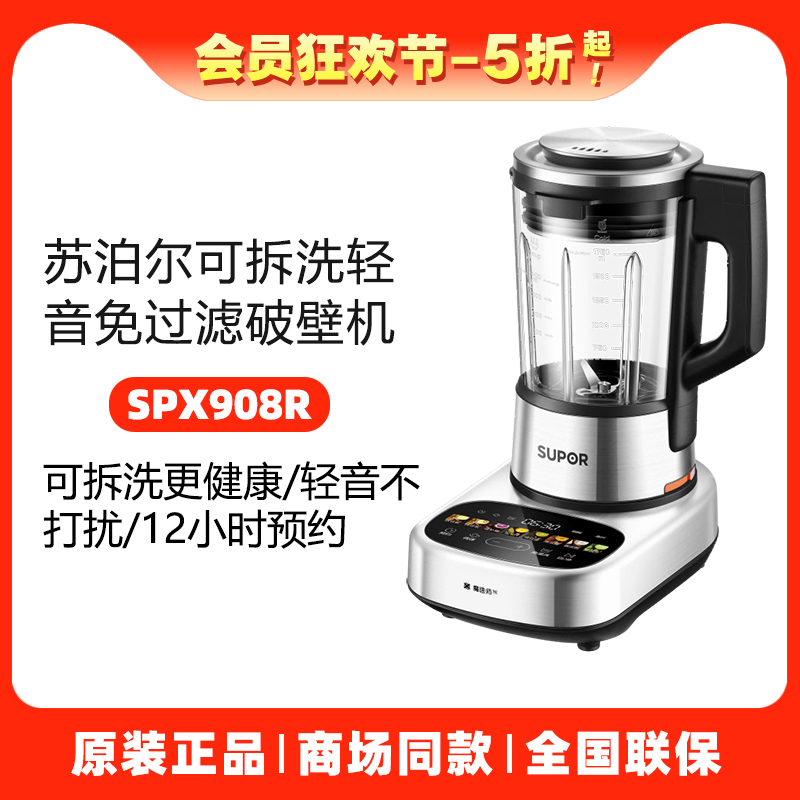 苏泊尔SPX908R无刷低音可拆破壁机家用杂粮辅食料理豆浆机