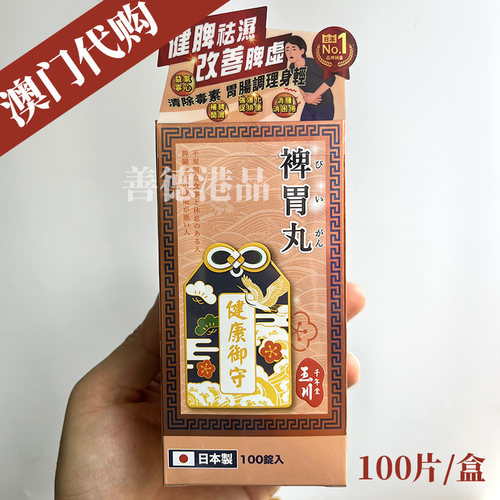 澳门正品代购脾胃丸100片祛湿健脾改善脾胃虚调理肠胃食欲机能差