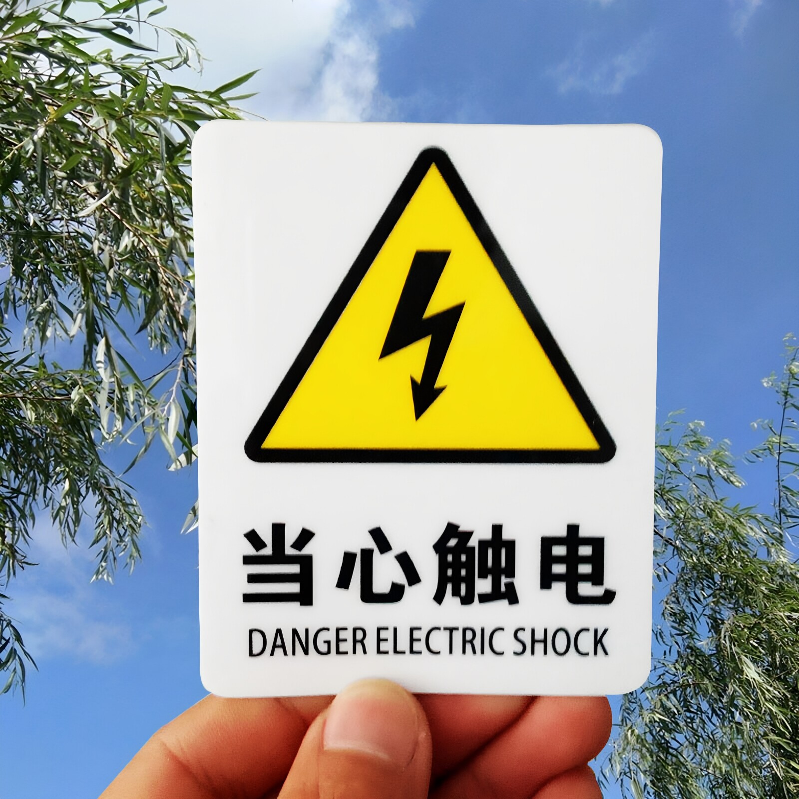 当心触电标识牌 标示标贴 安全警示标牌 中英文电力安全标识贴纸