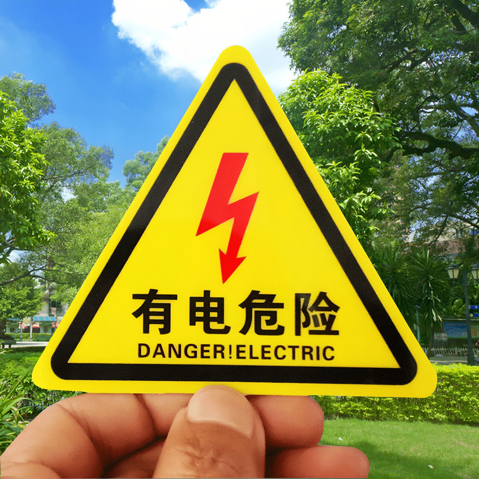小心有电危险警示牌贴纸电力警告标志标示当心触电安全标识牌定做
