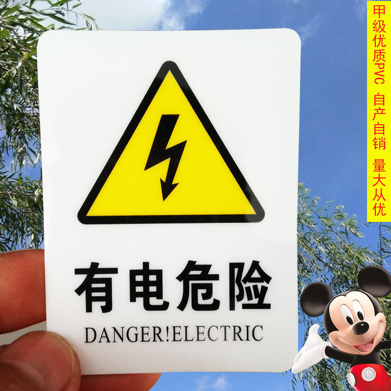 高压电机械标签警示贴纸
