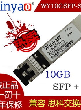 WY10GSFP-SR-C 万兆光纤模块SFP+多模850nm兼容思科交换机 路由器