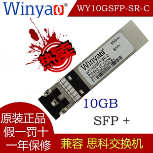 多模850nm兼容思科交换机 WY10GSFP 万兆光纤模块SFP 路由器