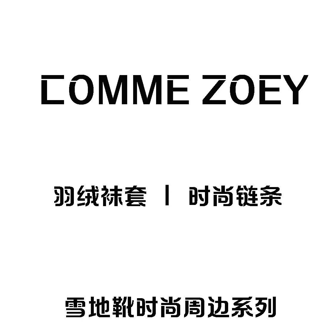 COMME ZOEY雪地靴周边羽绒袜套鞋带链条