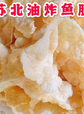 油炸鱼肚油爆鱼肚鱼胶花胶油发鱼肚鱼膘酒店饭店用酒席酒宴菜干货