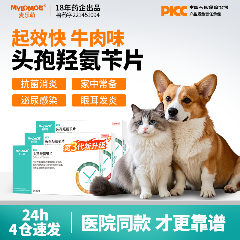 宠物用头孢羟氨苄片消炎药猫咪头孢羟氨片犬用狗狗专用乐利鲜