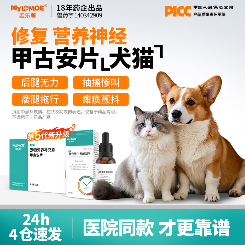宠物甲钴胺片狗狗猫咪抽搐