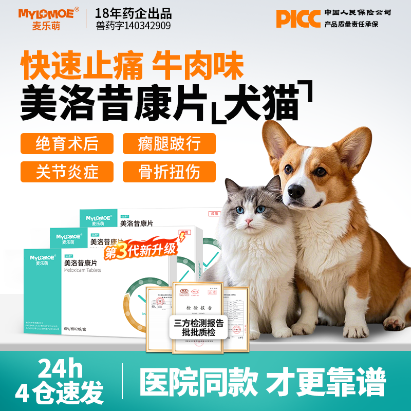 美洛昔康宠物专用止疼片狗狗关节骨折消炎止痛药猫咪腿瘸绝育术后