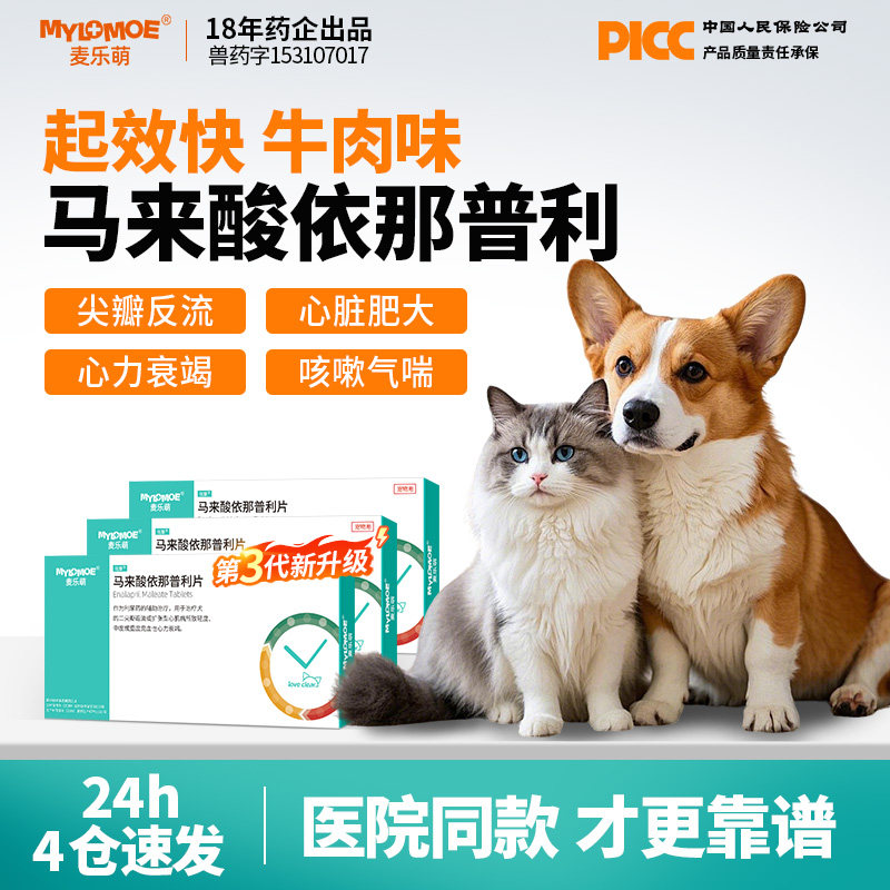 宠物肺心康狗狗瓣膜病心脏药肥大猫咪马来酸依那普利片心衰高血压