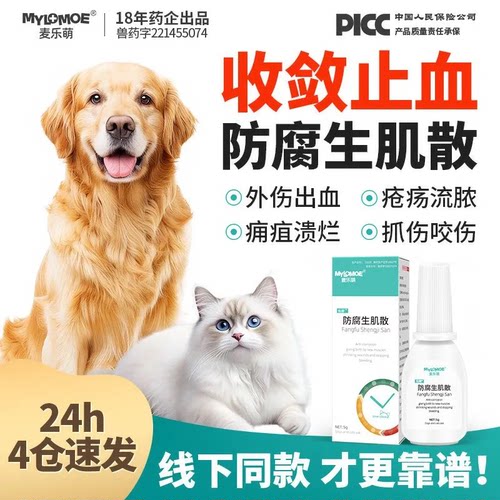 猫咪伤口消炎防腐生肌散狗狗愈合