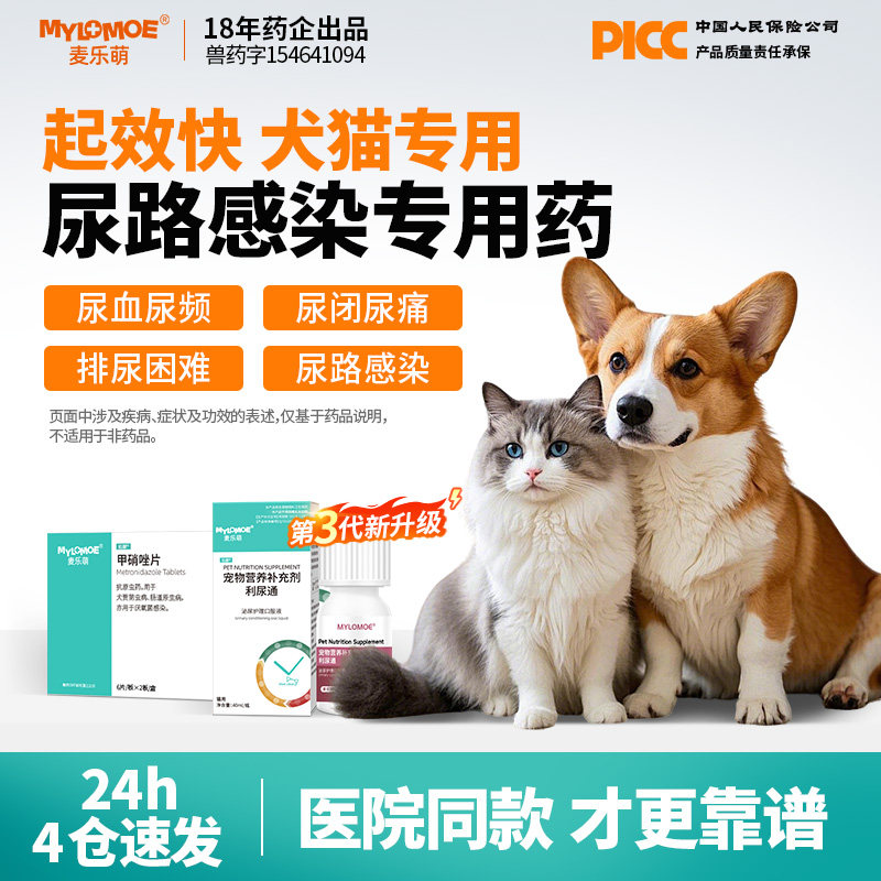 麦乐萌利尿通猫咪泌尿系统药