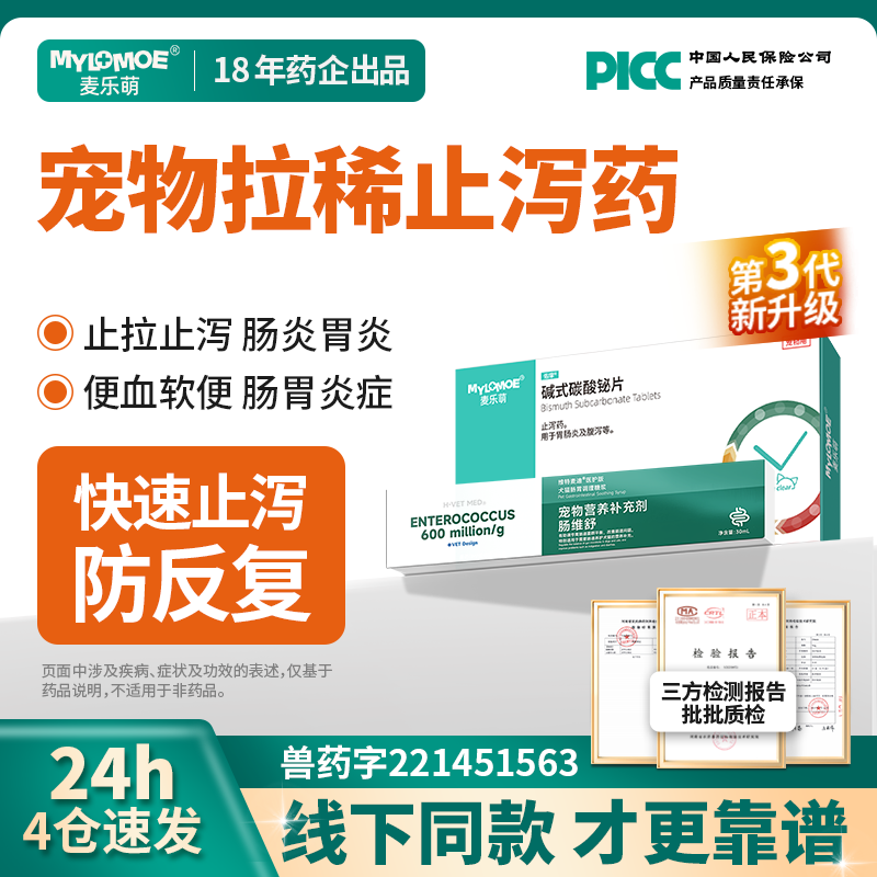 狗狗拉稀止泻猫咪拉肚子药肠胃炎症宠物软便腹泻便血碱式碳酸铋片