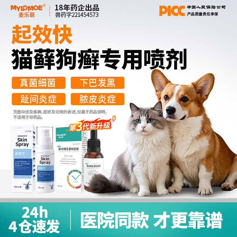 猫藓外用药猫癣黑下巴专用药狗狗皮肤病宠物喷剂猫咪脓皮症非特效