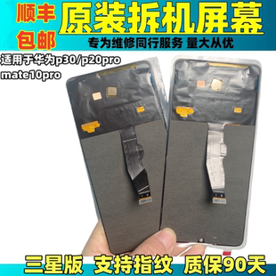 适用于华为P30原装屏幕总成P20PRO/mate10pr原拆机内外OLED触摸屏