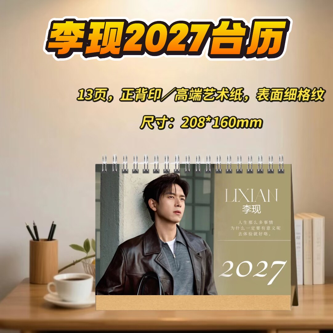 李现我不是大师上官诚明纪念册2027台历桌摆创意礼物明星周边