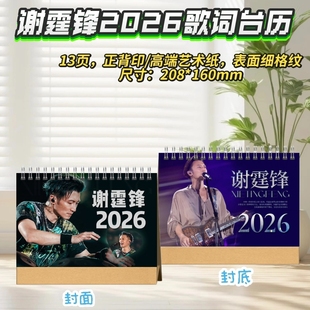 李健/谢霆锋/周兴哲/张信哲2026歌词/语录台历创意礼物明星周边