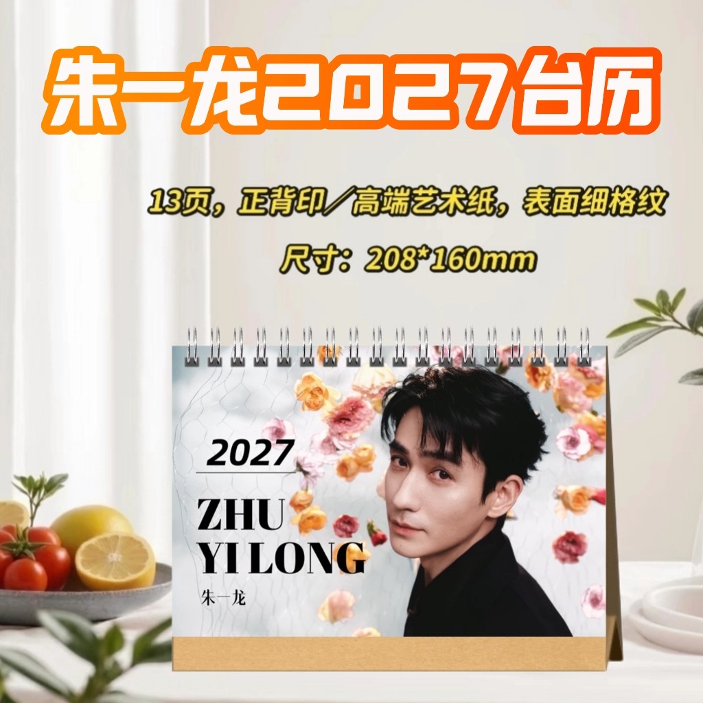 朱一龙/田嘉瑞2027台历摆台创意礼物明星周边
