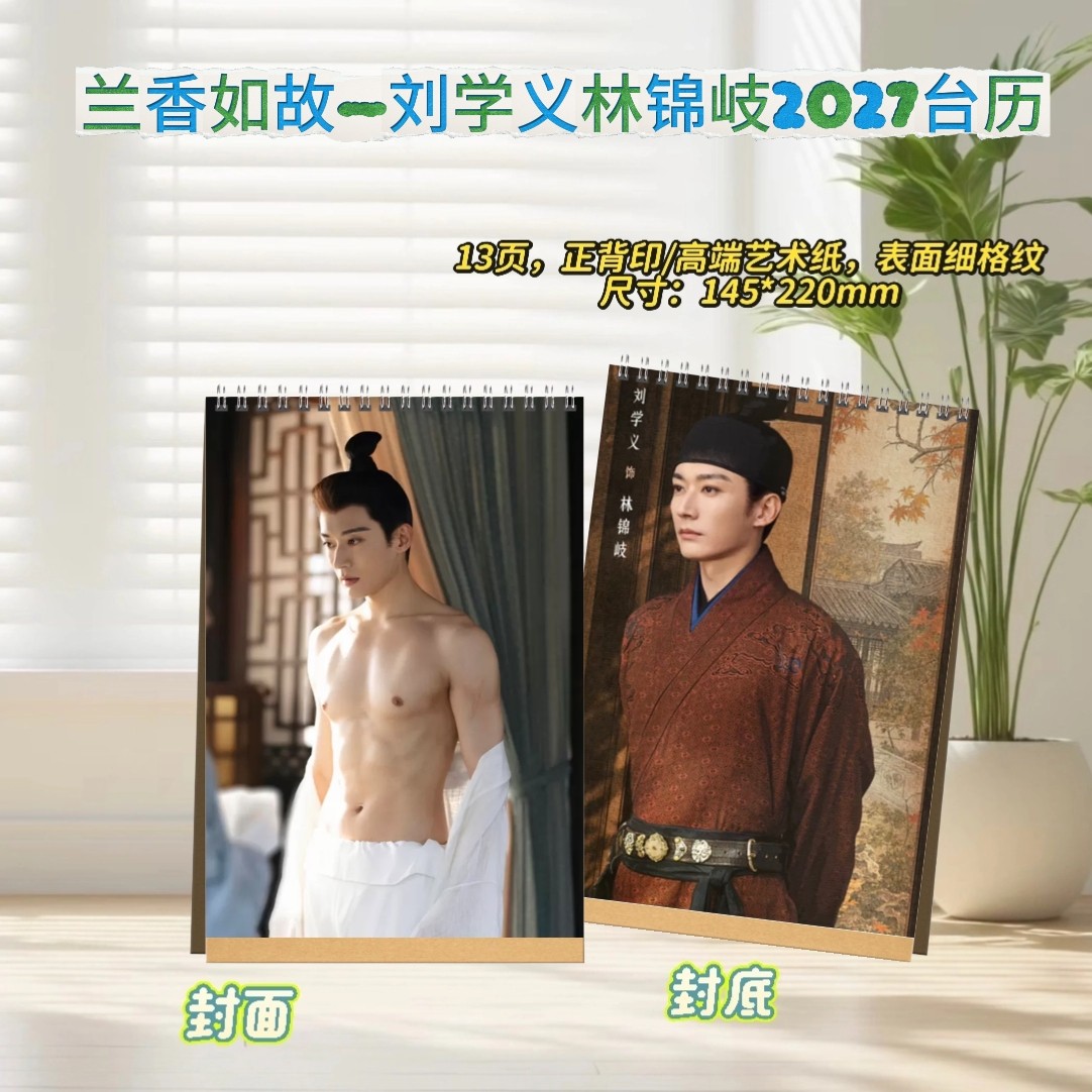 兰香如故刘学义林锦岐2027台历/纪念册创意礼品明星周边