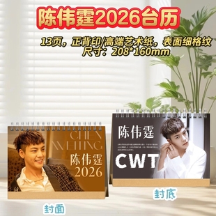陈伟霆/陈哲远2026台历桌摆创意礼物明星周边
