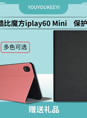 适用酷比魔方iplay60mini Pro平板保护套2024款8.4英寸掌玩mini2电脑保护壳软胶壳包边防摔皮套折叠支架外壳
