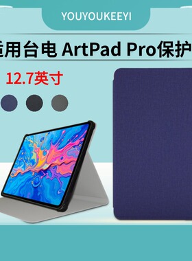 适用台电ArtPad Pro保护套12.7英寸平板电脑artpad pro全包边防摔皮套前撑支架外壳