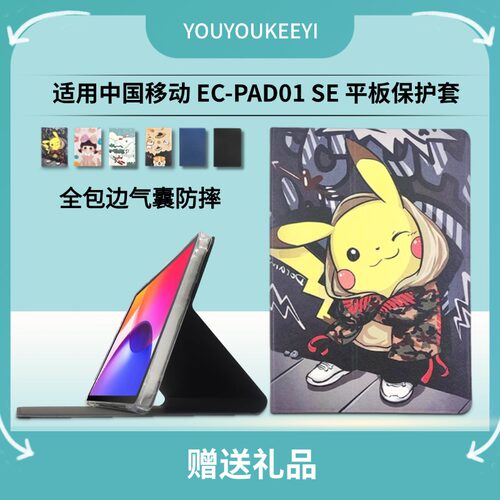 适用中国移动5G云Pad保护套10.95英寸EC-PAD01 SE全包边气囊防摔皮套ecpad01 se前撑支架外壳防爆钢化膜