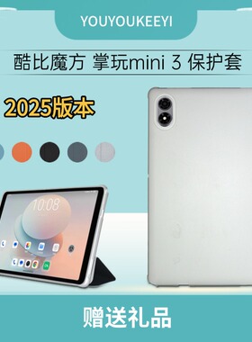 适用酷比魔方掌玩mini3保护套8.4英寸平板电脑T813皮套包边护角防摔保护壳iplay70minipro简约支架外壳钢化膜