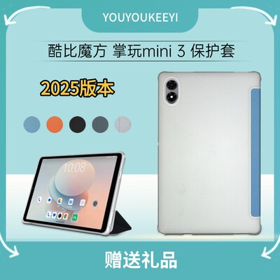 适用酷比魔方掌玩mini3保护套8.4英寸平板电脑T813皮套包边护角防摔保护壳iplay70minipro简约支架外壳钢化膜