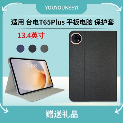 适用于台电平板T65plus保护套