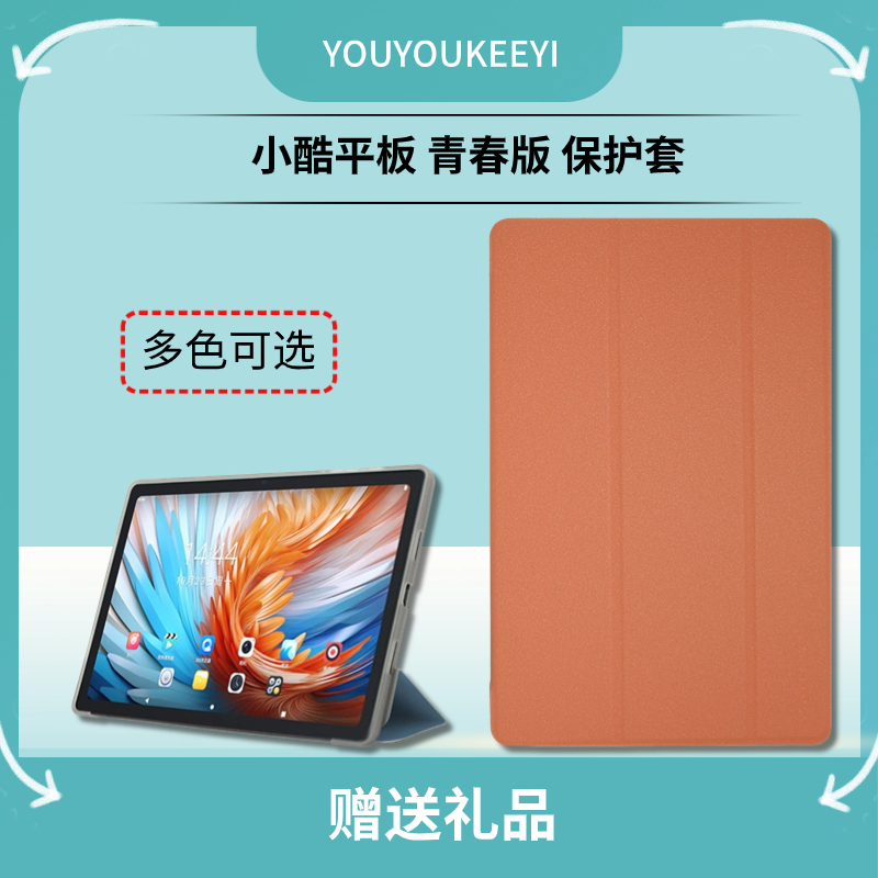 适用酷比魔方小酷平板青春版保护套10.4英寸学习机iplay50电脑包边防摔皮套iplay50pro max三折支架保护壳