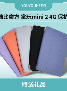 适用酷比魔方掌玩mini2 4G保护套8.4英寸三折支架保护壳iplay60mini pro 简约轻薄皮套 防爆钢化膜