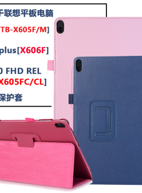 适用联想M10FHD REL保护套TB-X605FC皮套X605F/X505F壳M10plus套X606F/X616M荔枝纹保护壳