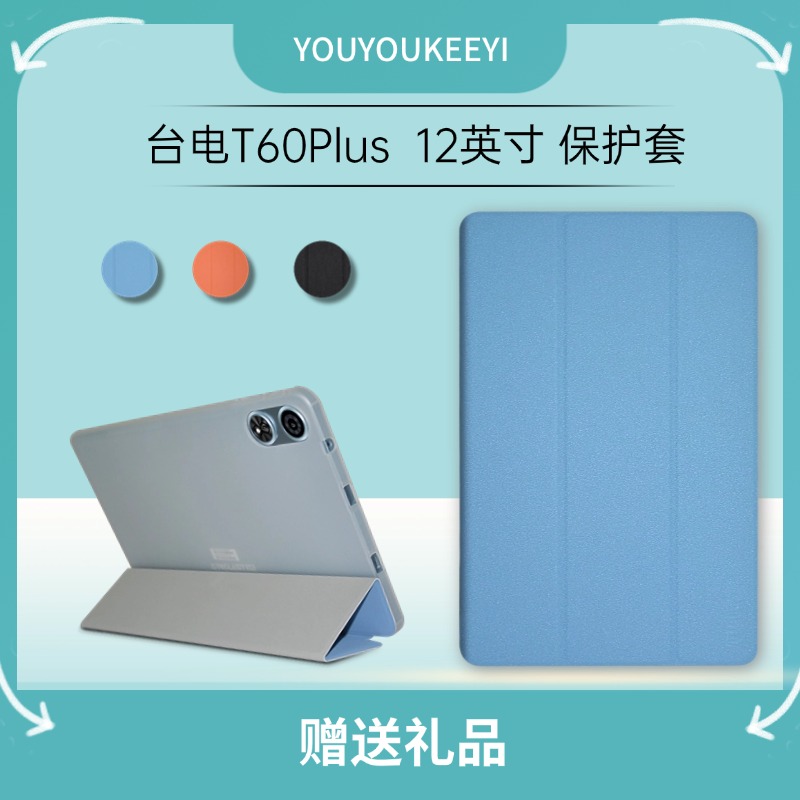 适用于台电T60plus平板电脑保护套新款12英寸大屏学习机t60plus软壳包边防摔皮套折叠支架外壳简约轻薄壳子