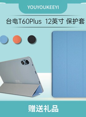 适用于台电T60plus平板电脑保护套新款12英寸大屏学习机t60plus软壳包边防摔皮套折叠支架外壳简约轻薄壳子