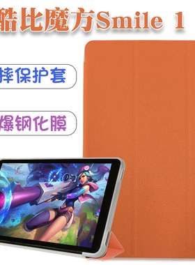 酷比魔方Smile 1保护套8寸T802皮套2021款TPU胶壳防摔套T803壳 膜
