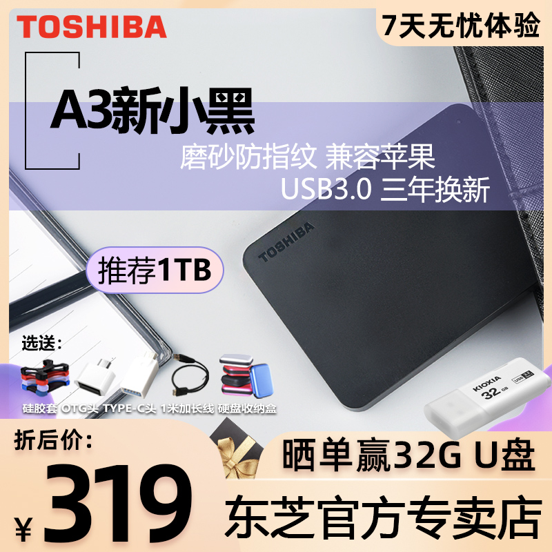 7天无忧体验】东芝移动硬盘1t 新小黑a3兼容苹果mac USB3.0高速移动硬移动盘1tb外置手机超薄游戏ps4非2T非4T