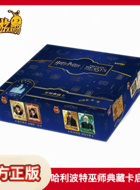 哈利波特卡片巫师典藏卡启程版