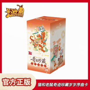 卡游猫和老鼠卡片Tom and Jerry奇迹珍藏岁岁序曲卡正版卡牌礼物
