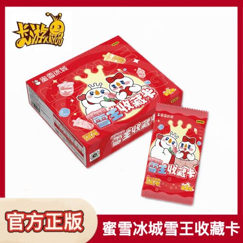 蜜雪冰城雪王收藏卡甜蜜蜜包