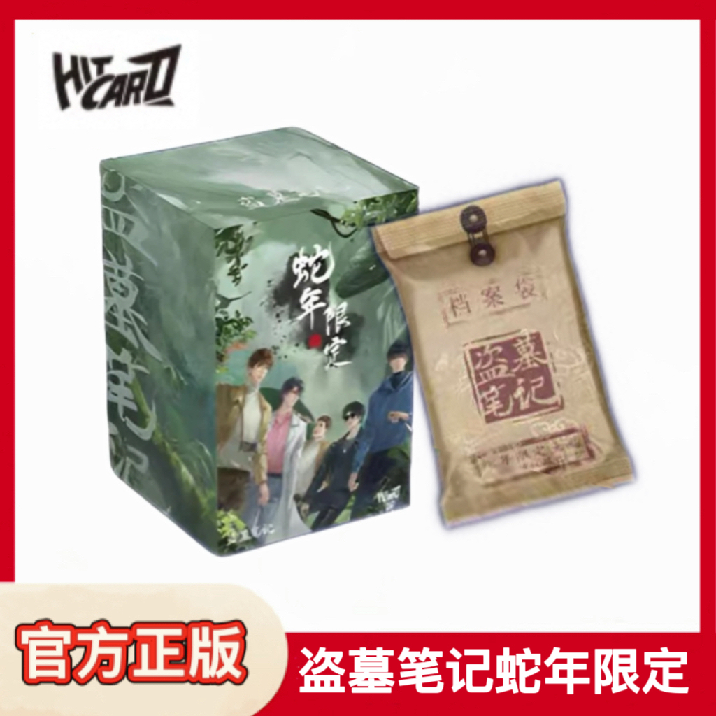 Hitcard盗墓笔记卡片蛇年限定