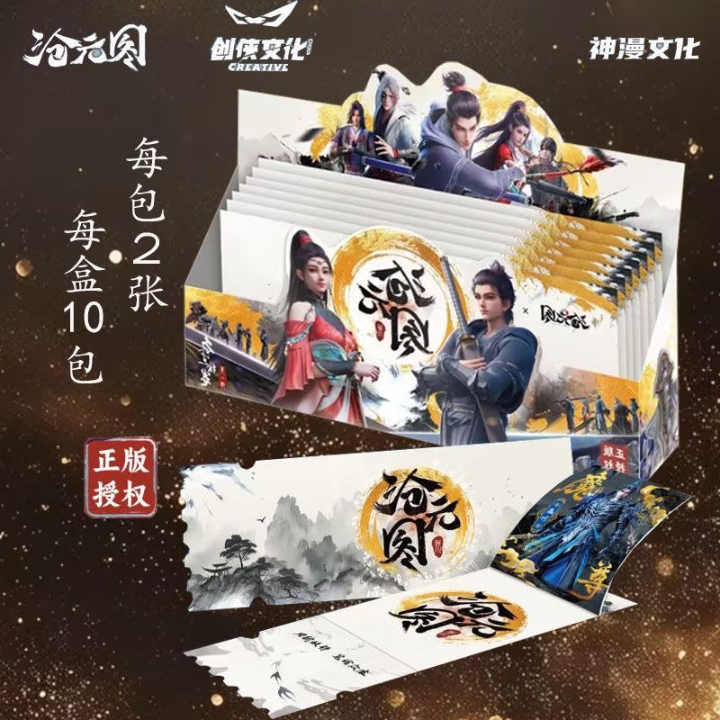沧元图众生绘卷系列第一弹撕撕乐