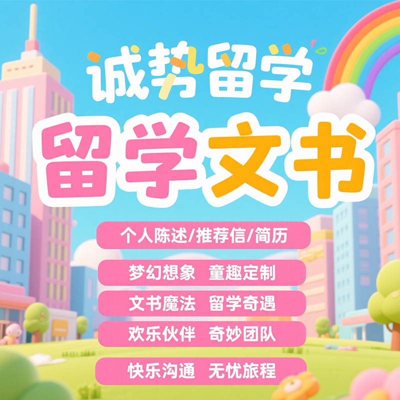 出国留学文书个人陈述ps推荐信rl动机信写作英国美国留学咨询申请